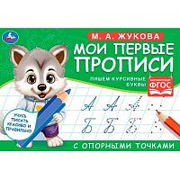 Мои первые прописи с опорными точками УМКА "Пишем курсивные буквы" (М.А. Жукова) 978-5-506-05269-2