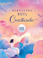 Календарь настенный 2026г. Арт Дизайн спираль "Искусство жить счастливо" 0613.234 29*39см,12л.,130гр