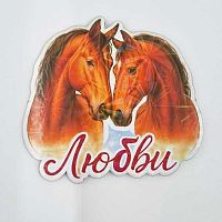 Магнит дерев. Символ Года 2026 "Любви" 20-900-8 однослойный,№8