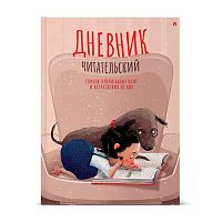 Дневник читательский АЛЬТ А5 40л. "Девочка с собачкой" 10-166/05 глянц.лам.