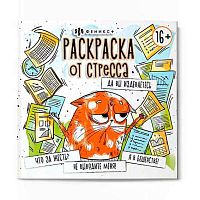 Раскраска от стресса ФЕНИКС "Да вы издеваетесь?" 64266