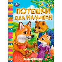 Книга УМКА "Моя первая книжка. Потешки для малышей" 978-5-506-09810-2