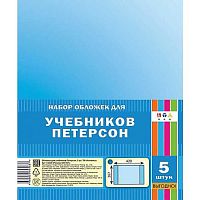 Набор обложек д/учебников АППЛИКА "Петерсон" С3320 (5шт),267*420мм