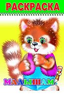 Раскраска А5 ЛЕДА Весёлый карандаш "Малышам" (0+)