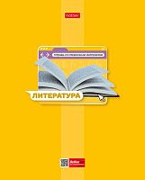 Тетрадь предм. 48л. ХАТ "Яркая цветная-Литература" 30661 со справ.мат.,мел.карт.,выб.лак (линейка)