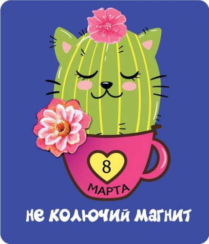 Магнит винил. "Неколючий магнит" 15.20.00085 Магнит винил. "Неколючий магнит" 15.20.00085