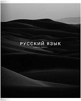 Тетрадь предм. 48л. Be Smart "Dune-Русский язык" N4430 справ.инф.,микротекстур.,лам. (линейка)