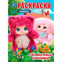 Раскраска УМКА А4  8л. "Необычный карнавал" 978-5-506-11486-4