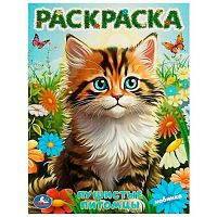 Раскраска УМКА А4  8л. "Пушистые питомцы" 978-5-506-09727-3