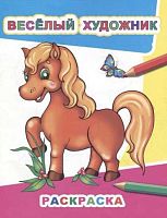 Раскраска А4 ЛЕДА Звездочка "Весёлый художник" 9785000336229