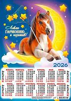 Календарь настенный листовой А3 2026г. ЛИС "Символ года.Гармония и позитив" ПМ-26-016 мел.бум.,80г/м