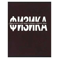 Тетрадь предм. 48л. КОКОС "Monocolor-Физика" 241605 глянц.лам.,со справ.матер.(клетка)