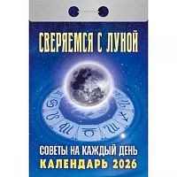 Календарь отрывной 2026г. Атберг "Советы на каждый день (Сверяемся с Луной)" ОКА2626