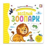 Первая книга малыша Malamalama "Весёлый зоопарк" 9785001346197