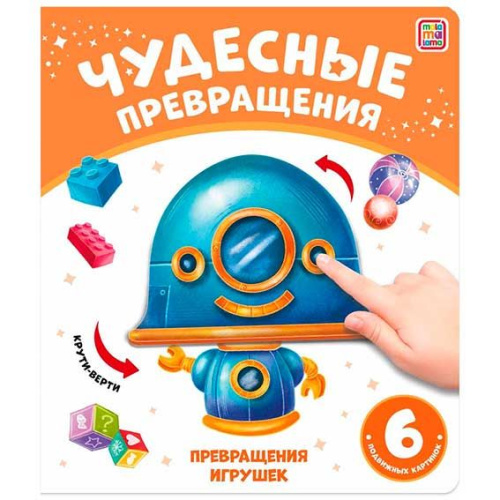 Книга-игра Malamalama Чудесные превращения "Превращения игрушек" 9785001349020