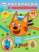 Раскраска с многоразовыми наклейками Эгмонт "Три кота" РН 2601
