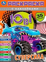 Раскраска с наклейками 10в1 УМКА А4  8л. "Супермощные монстр-траки" 978-5-506-07332-1 (35наклеек)
