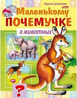 Книжка  ХАТ А5 Маленькому почемучке "О животных" 15287