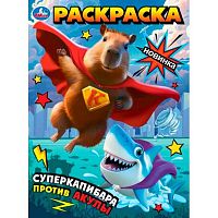 Раскраска УМКА А4  8л. "Суперкапибара против Акулы" 9978-5-506-10176-5
