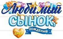 Гирлянда "Любимый Сынок, с Днём Рождения!" 9.0000421