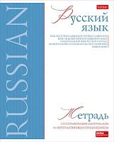 Тетрадь предм. 48л. ХАТ "Буквица-Русский язык" 33118 со справ.мат.,мат.лам.,мел.карт.,тисн.(линейка)