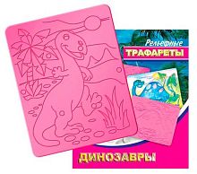Трафарет рельефный ЛУЧ "Динозавры" 16с1114-08 большой