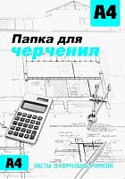 СБ Папка для черчения А4 (16л.) с/р вертик.