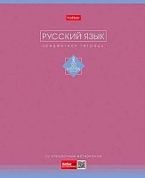 Тетрадь предм. 48л. ХАТ "Трогательная пастель-Русский язык" 33253 со справ.мат.,soft-touch лам.(лине