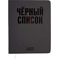 Дневник 1-11кл. deVENTE интегр.обл. "Чёрный список" 2020660 кож.зам.,бел.бум.,выб.лак