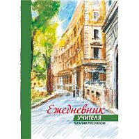 Ежедневник учителя н/д А5 48л. Терапия рисунком КЖ-1458