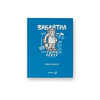 Бизнес-блокнот А6  64л. SVETOCH "Забайтил! (Жил-был пёс)" ББ101 (01153) клетка,глянц.лам.