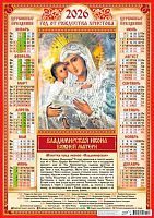 Календарь настенный листовой А2 2026г. ЛИС "Иконы.Владимирская икона БМ" ПО-26-271 мел.бум.,80г/м2