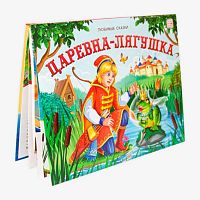 Книжка-панорамка Malamalama Любимые сказки "Царевна-лягушка" 9785001341949