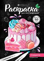 Раскраска для скетч-маркеров ФЕНИКС "Сладости" 67592 