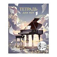 Тетрадь для нот 24л. А5+ ФЕНИКС "Чёрный рояль" 73207 д/мл.кл.,глянц.лам.