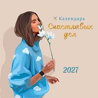 Календарь настенный 2027г. Арт Дизайн "Календарь счастливых дел" 0615.429 на скобе,29*29см,115гр