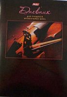 Дневник д/муз. школы ХАТ "Скрипка" 7353