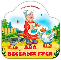 Книжка-гармошка Malamalama Однажды в сказке "Два весёлых гуся" 9785002300228