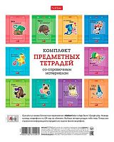 Комплект тетрадей предм. 24л. ХАТ "Статусы" со.справ.инф.,мел.карт.(10шт.)
