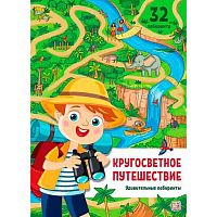 Книга-игра Malamalama Удивительные лабиринты "Кругосветное путешествие" 9785002300389
