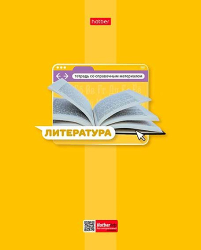 Тетрадь предм. 48л. ХАТ "Яркая цветная-Литература" 30661 со справ.мат.,мел.карт.,выб.лак (линейка)