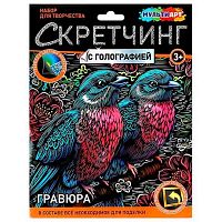 Скретчинг гравюра с голографией МУЛЬТИ АРТ "Птички" SCRMIX-115406 18*24см
