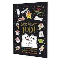 Наклейки КОНТЭНТ "Всё будет МЯУ! Котики обнимаются" 978-5-00241-422-2 чёрн.обл.,А5,8стр.