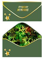 Конверт д/денег Микрос "Лучшему мужчине!" ч55416к софт-тач зелёный