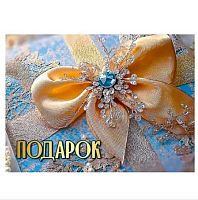 Конверт д/подарочного сертификата НГ "Подарок" 5.0001615