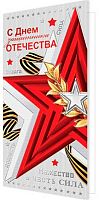 0.2-01-23197 Открытка С Днём Защитника Отечества! (б/т,евро,фольга) (МО)