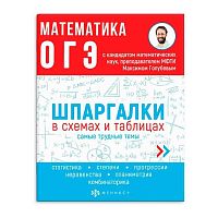 Справочник ФЕНИКС "Шпаргалки в схемах и таблицах. Математика. ОГЭ" 63653