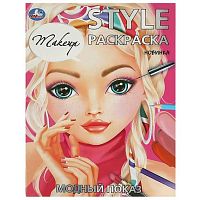 Раскраска УМКА А4  8л. "Style. Модный показ" 978-5-506-09419-7