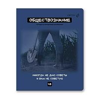 Тетрадь предм. 48л. СВЕТОЧ "Мраксимализм-Обществознание" Т274 (01784) справ.инф. (клетка)