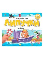 Книга-игра Malamalama Липучки "Азбука" 9785002300433